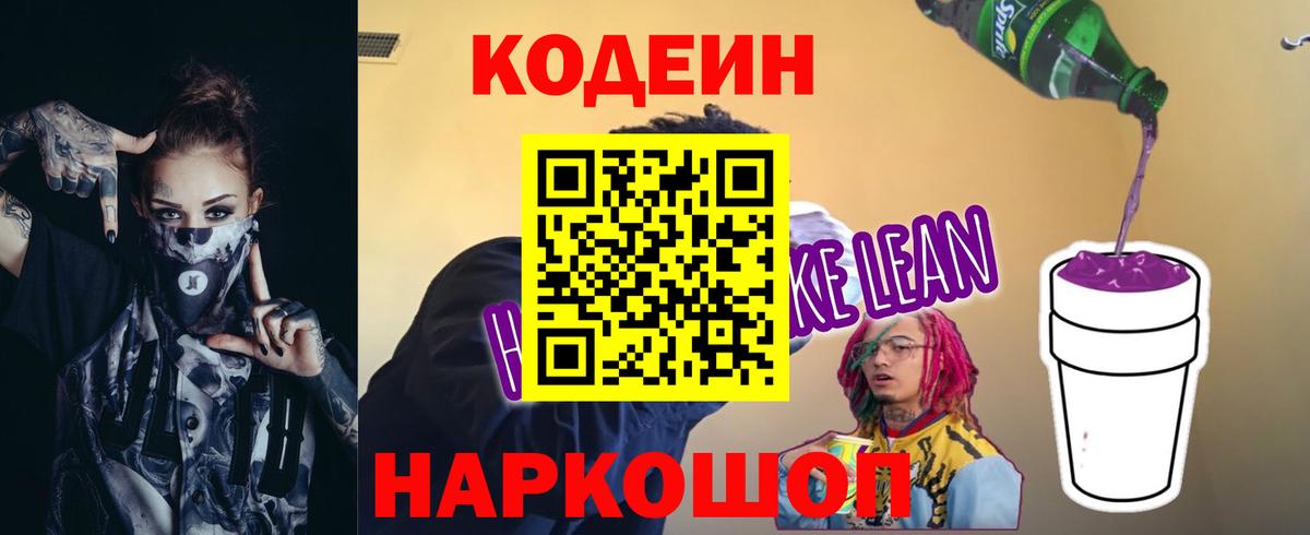 Кодеиновый сироп Lean Purple Drank  Вход с VPN  Апрелевка  Codein Purple Drank 